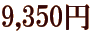 9,350�~